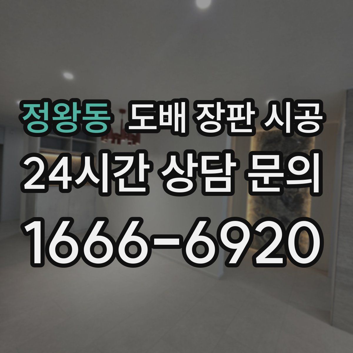 정왕동 도배 장판 시공