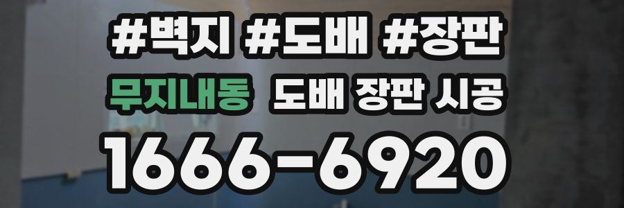 무지내동 도배 장판 시공