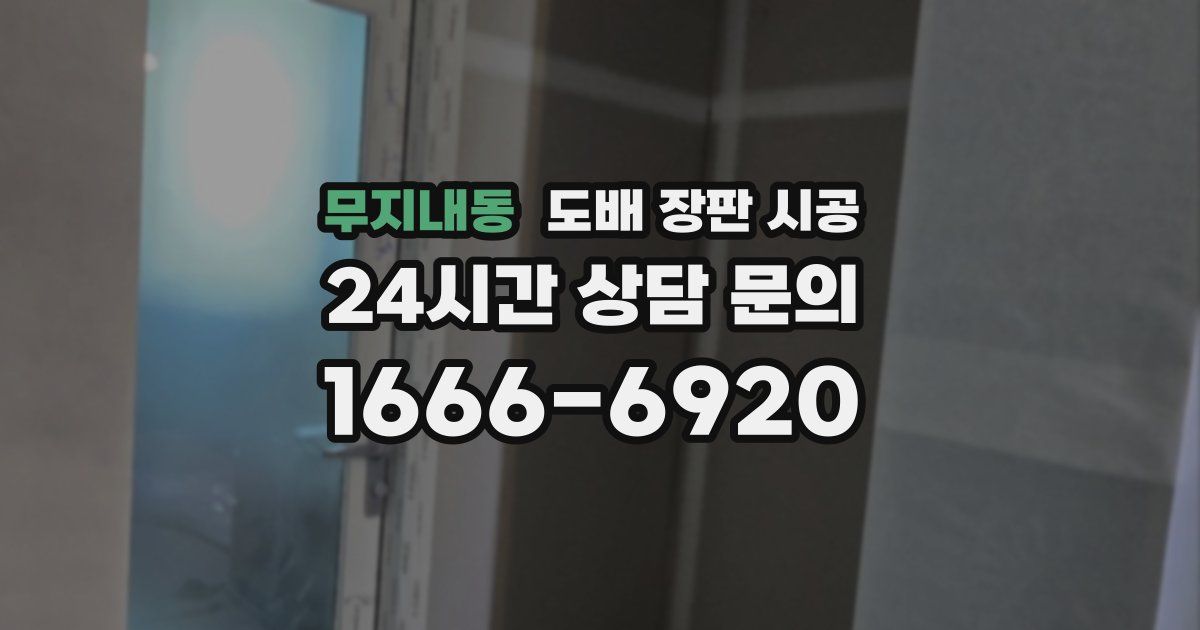무지내동 도배 장판 시공