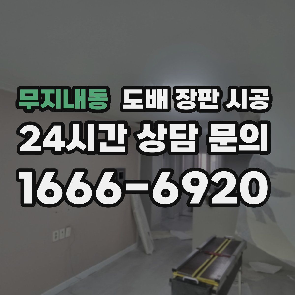 무지내동 도배 장판 시공