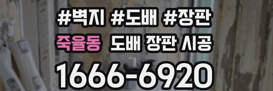 죽율동 도배 장판 시공