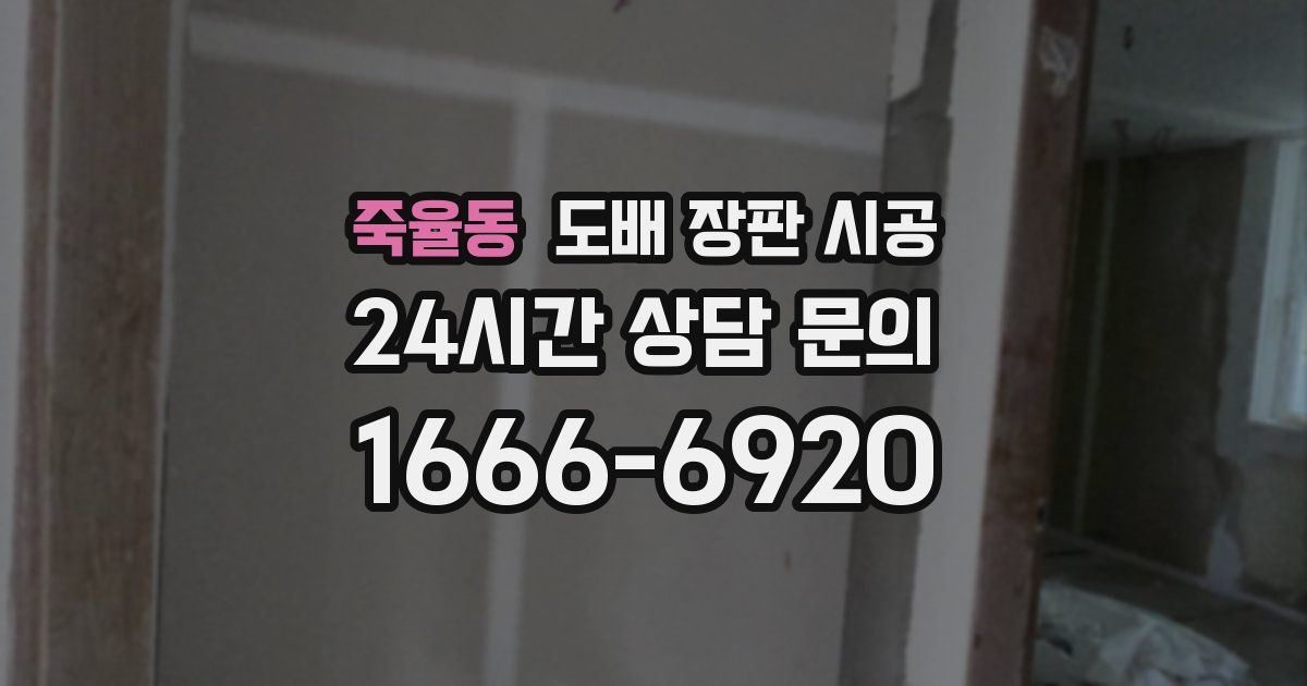 죽율동 도배 장판 시공