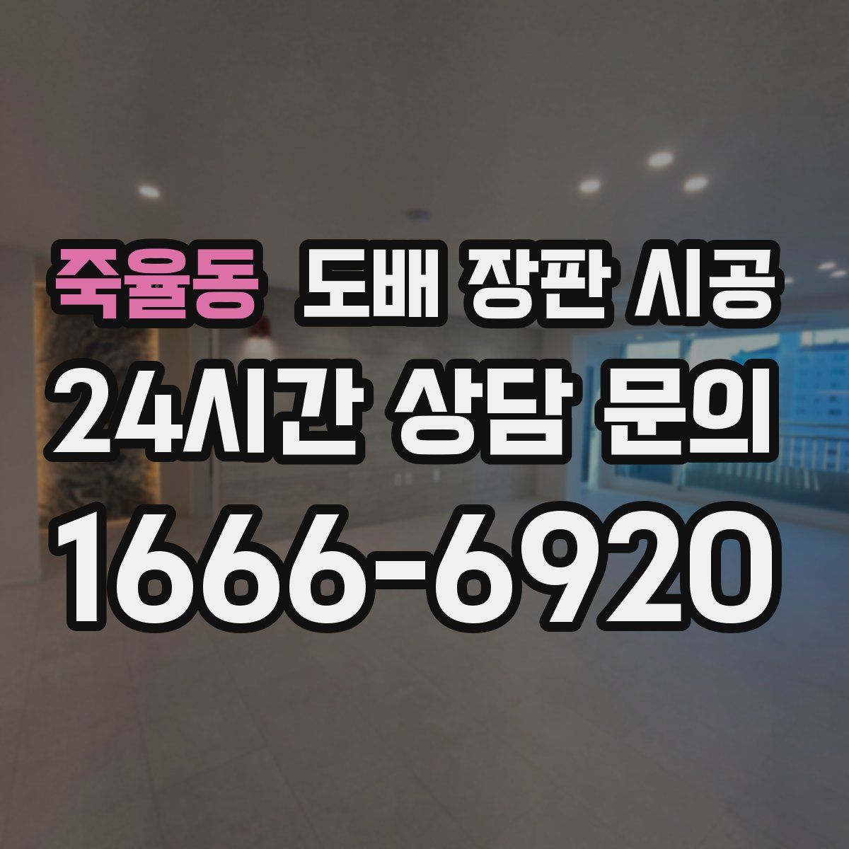 죽율동 도배 장판 시공