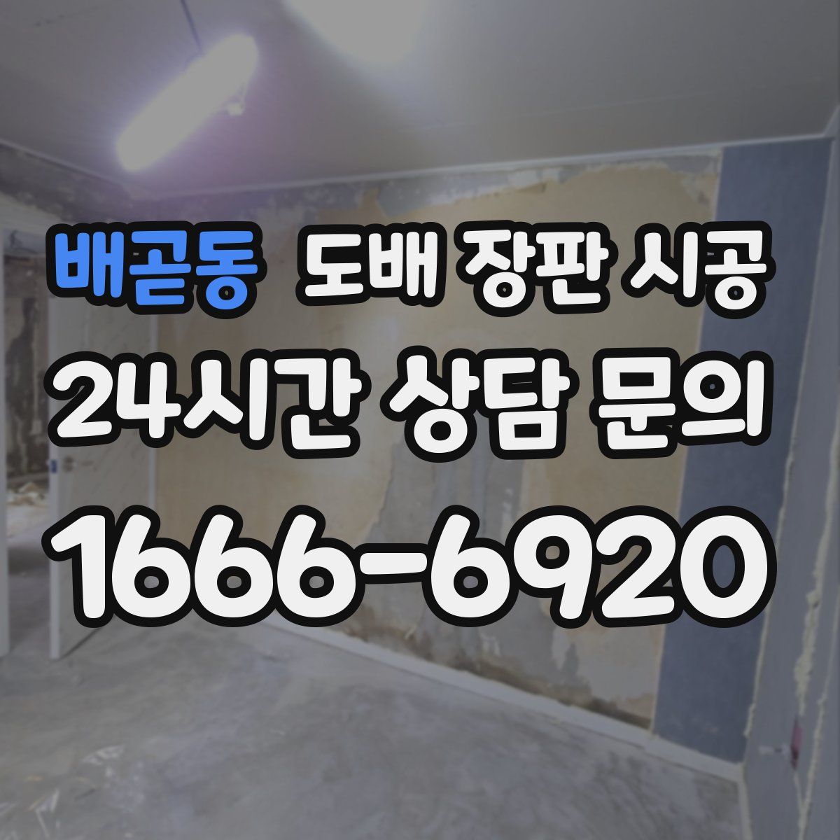 배곧동 도배 장판 시공