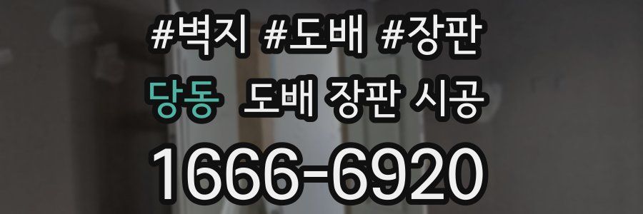 당동 도배 장판 시공