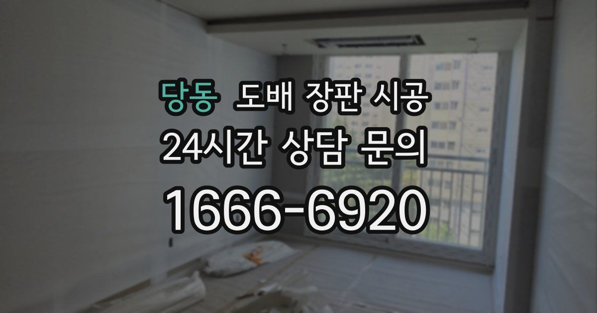 당동 도배 장판 시공