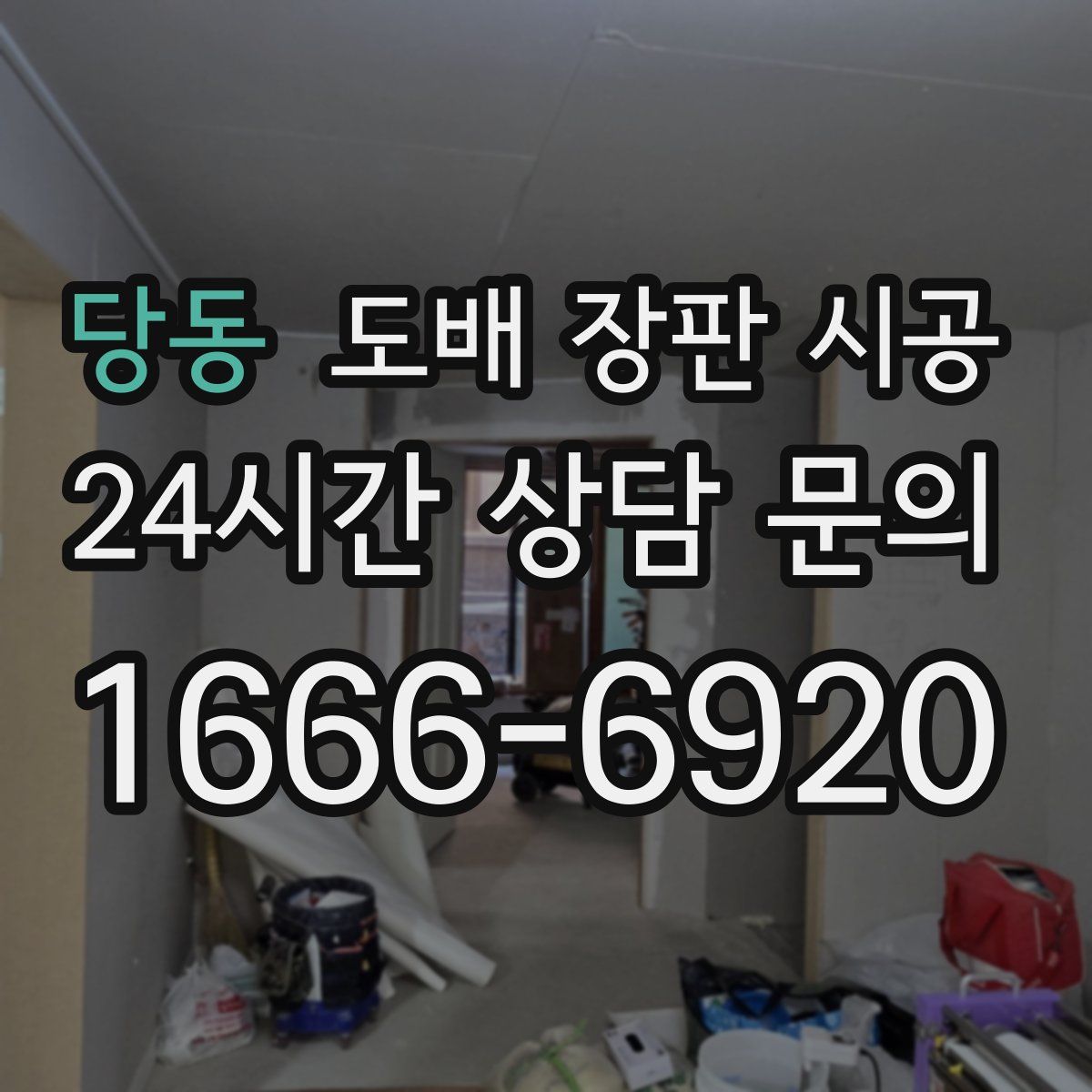 당동 도배 장판 시공
