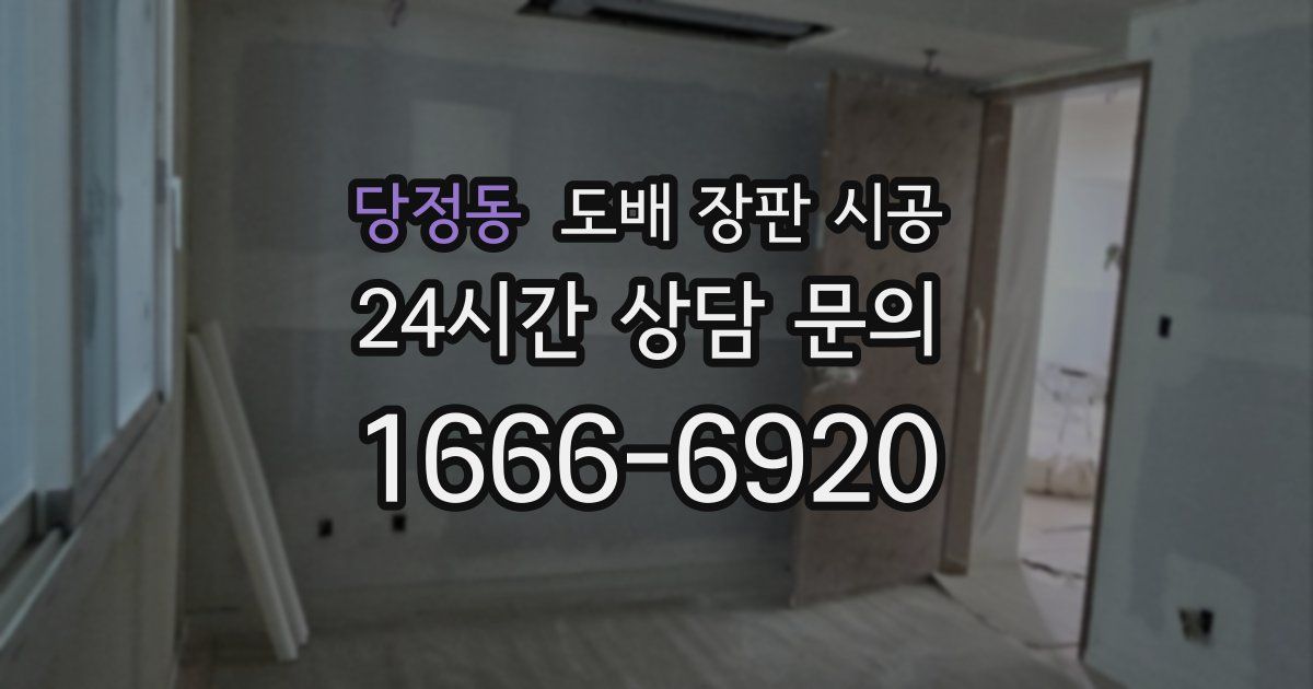 당정동 도배 장판 시공