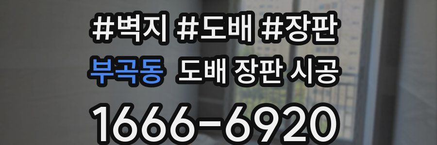 부곡동 도배 장판 시공