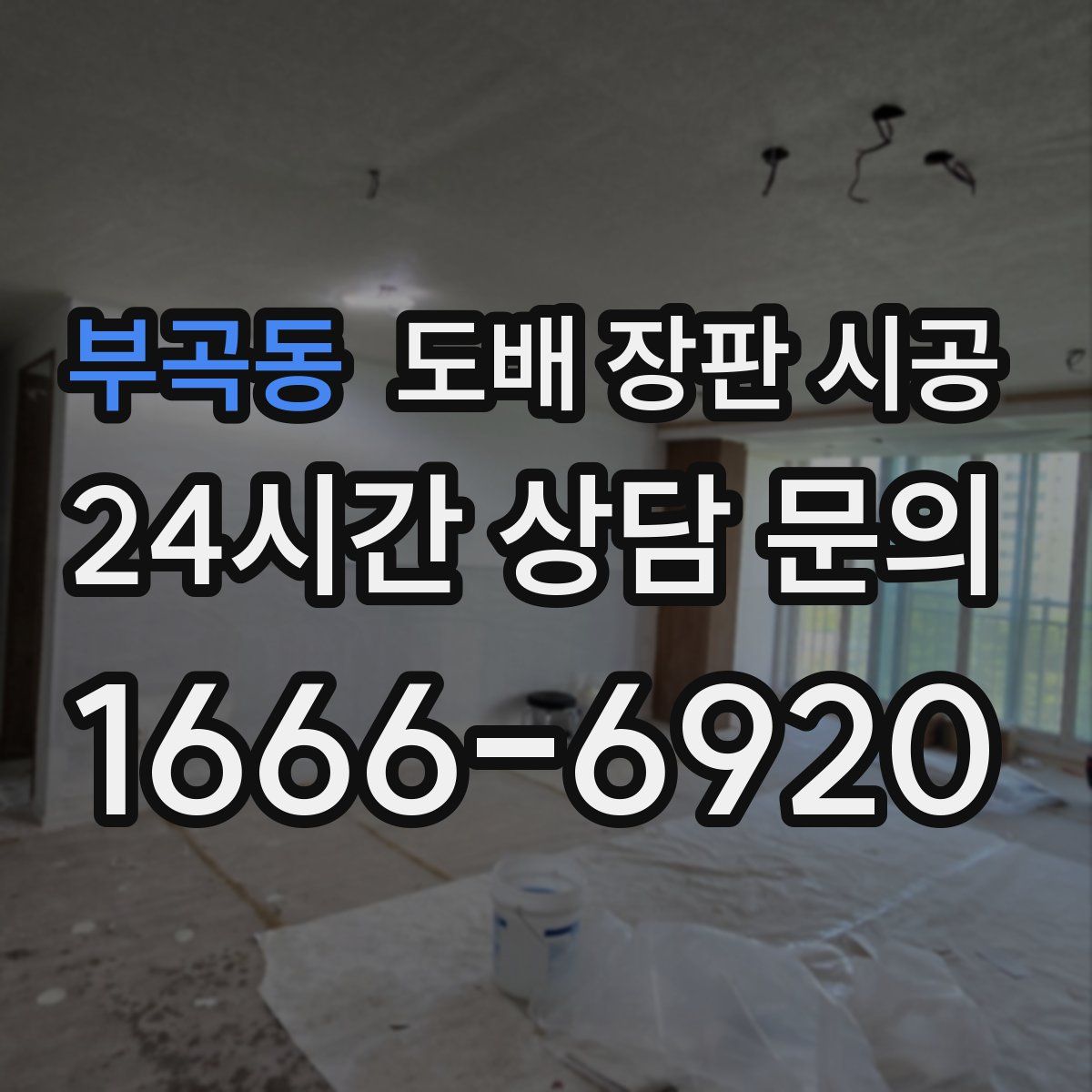 부곡동 도배 장판 시공