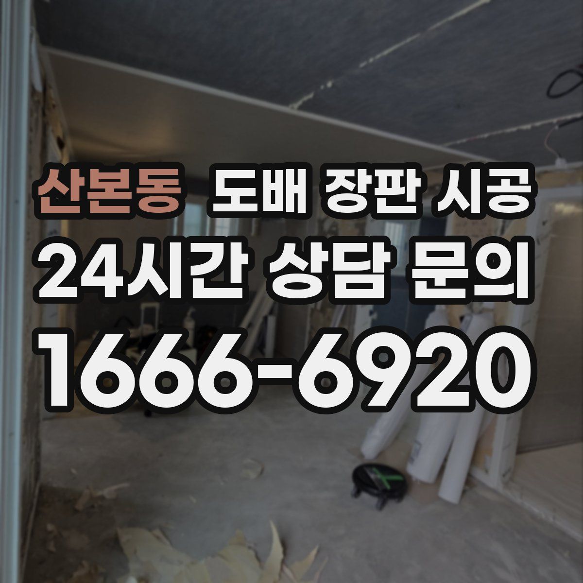 산본동 도배 장판 시공