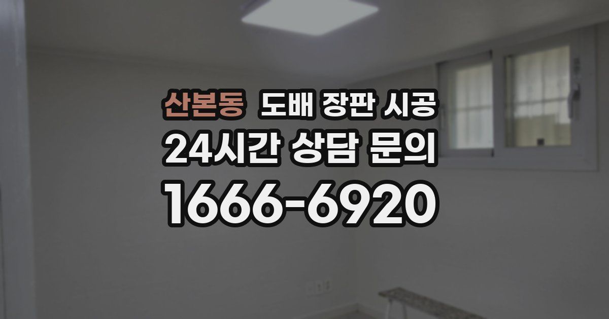 산본동 도배 장판 시공