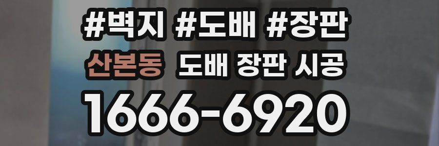 산본동 도배 장판 시공