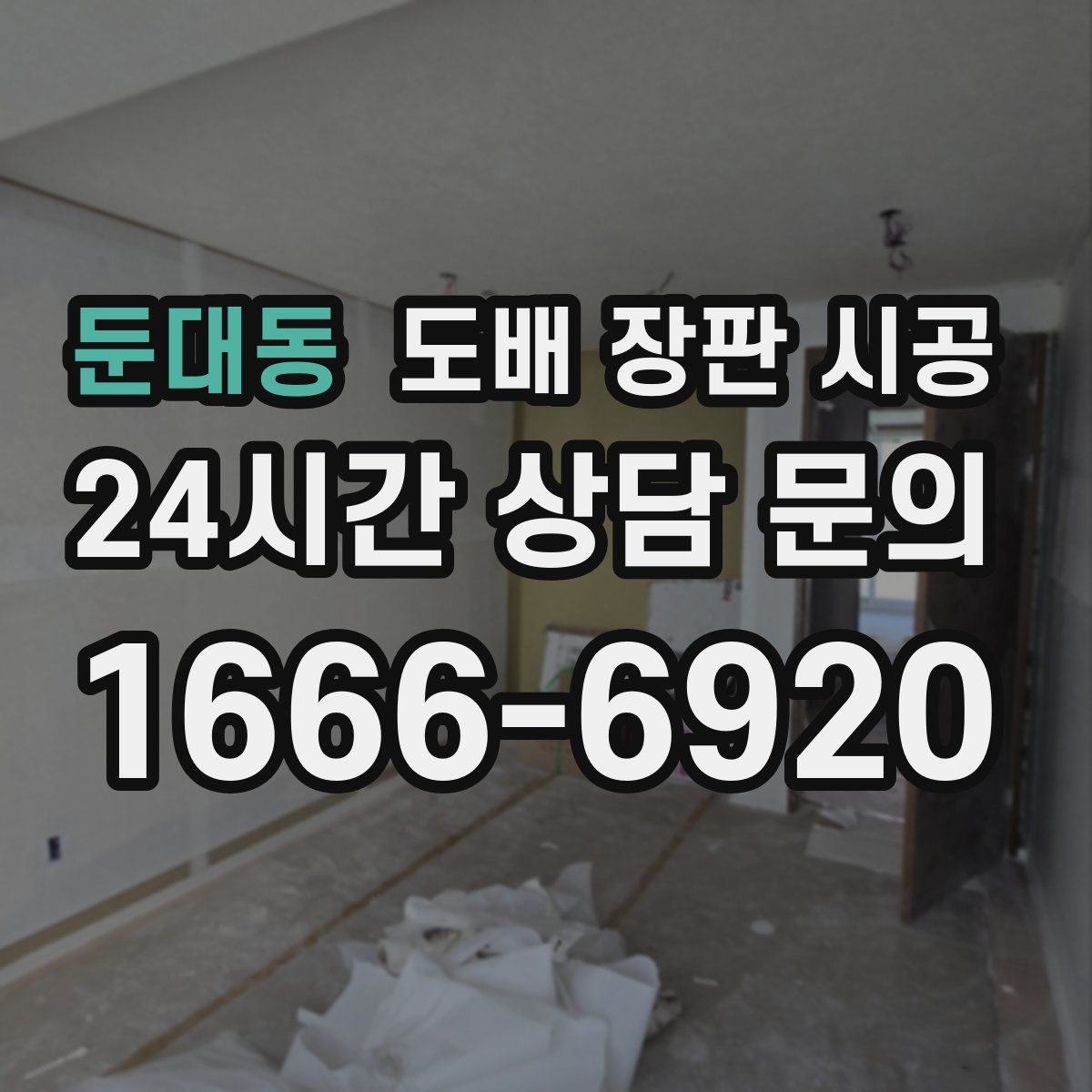 둔대동 도배 장판 시공