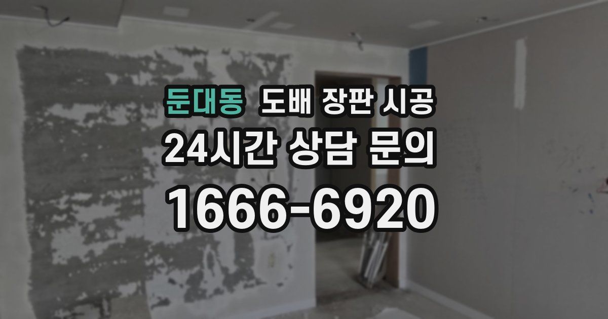 둔대동 도배 장판 시공