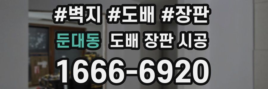 둔대동 도배 장판 시공