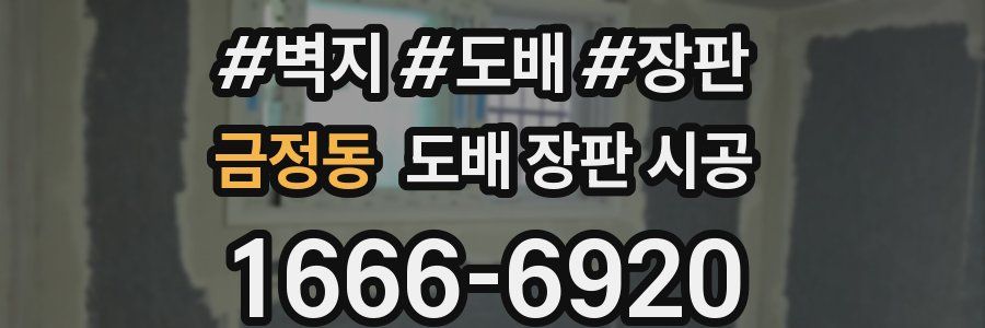 금정동 도배 장판 시공