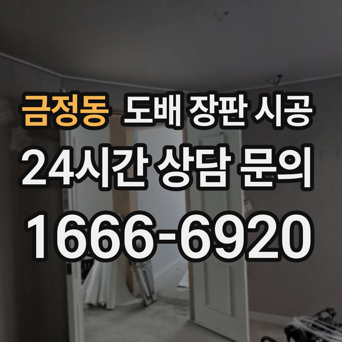 금정동 도배 장판 시공