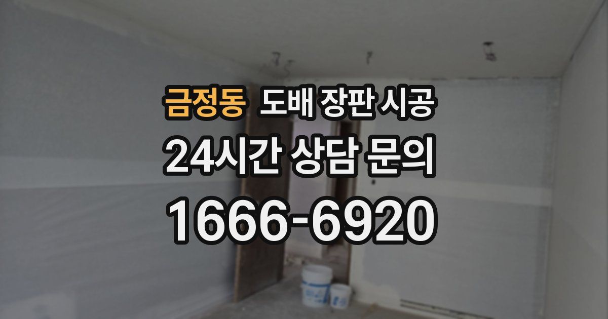 금정동 도배 장판 시공