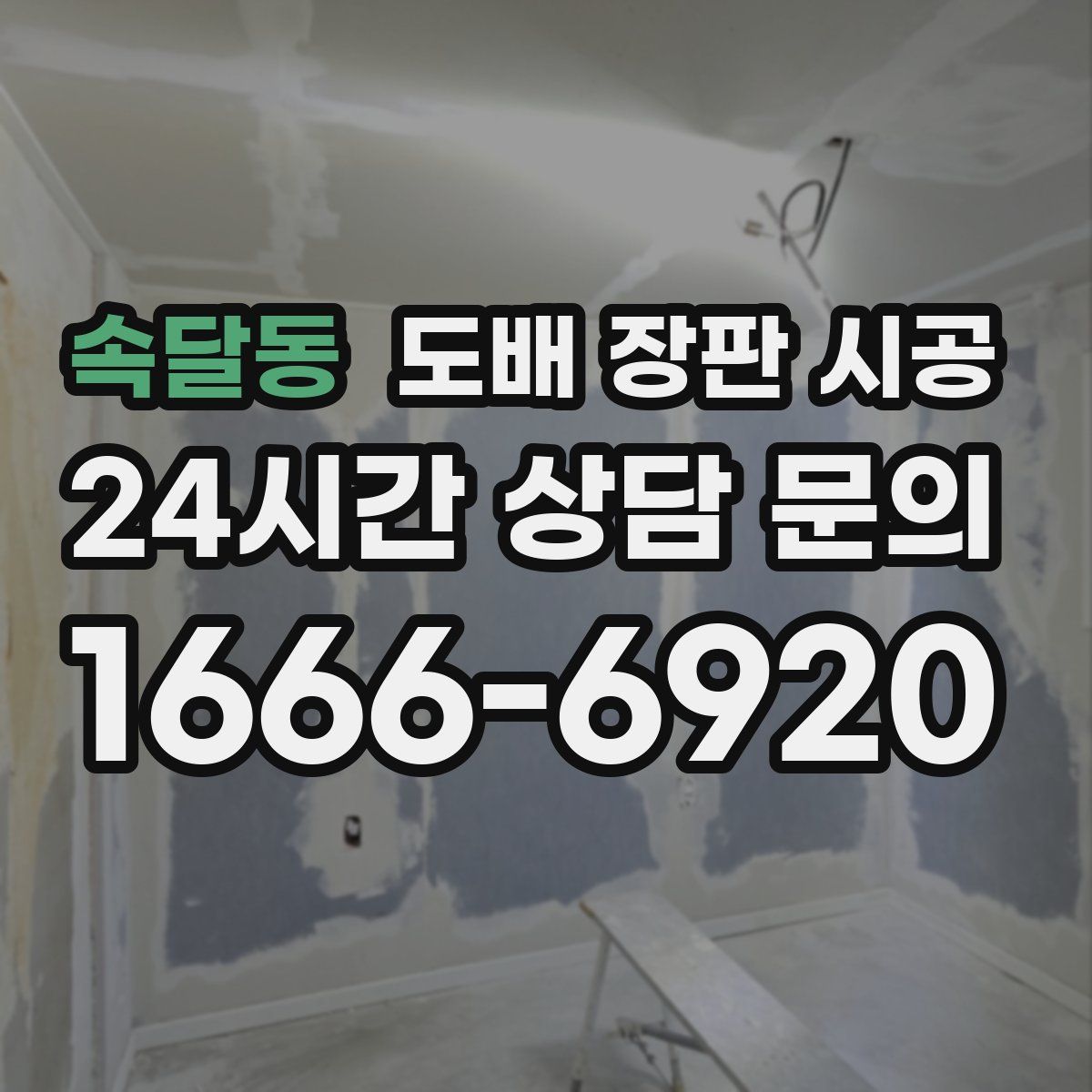 속달동 도배 장판 시공