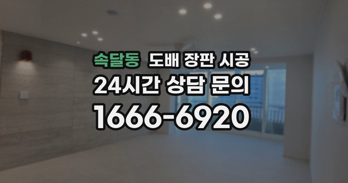 속달동 도배 장판 시공