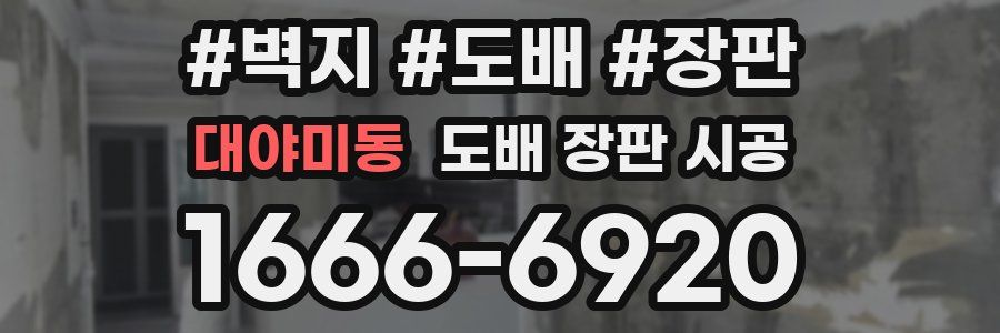 대야미동 도배 장판 시공