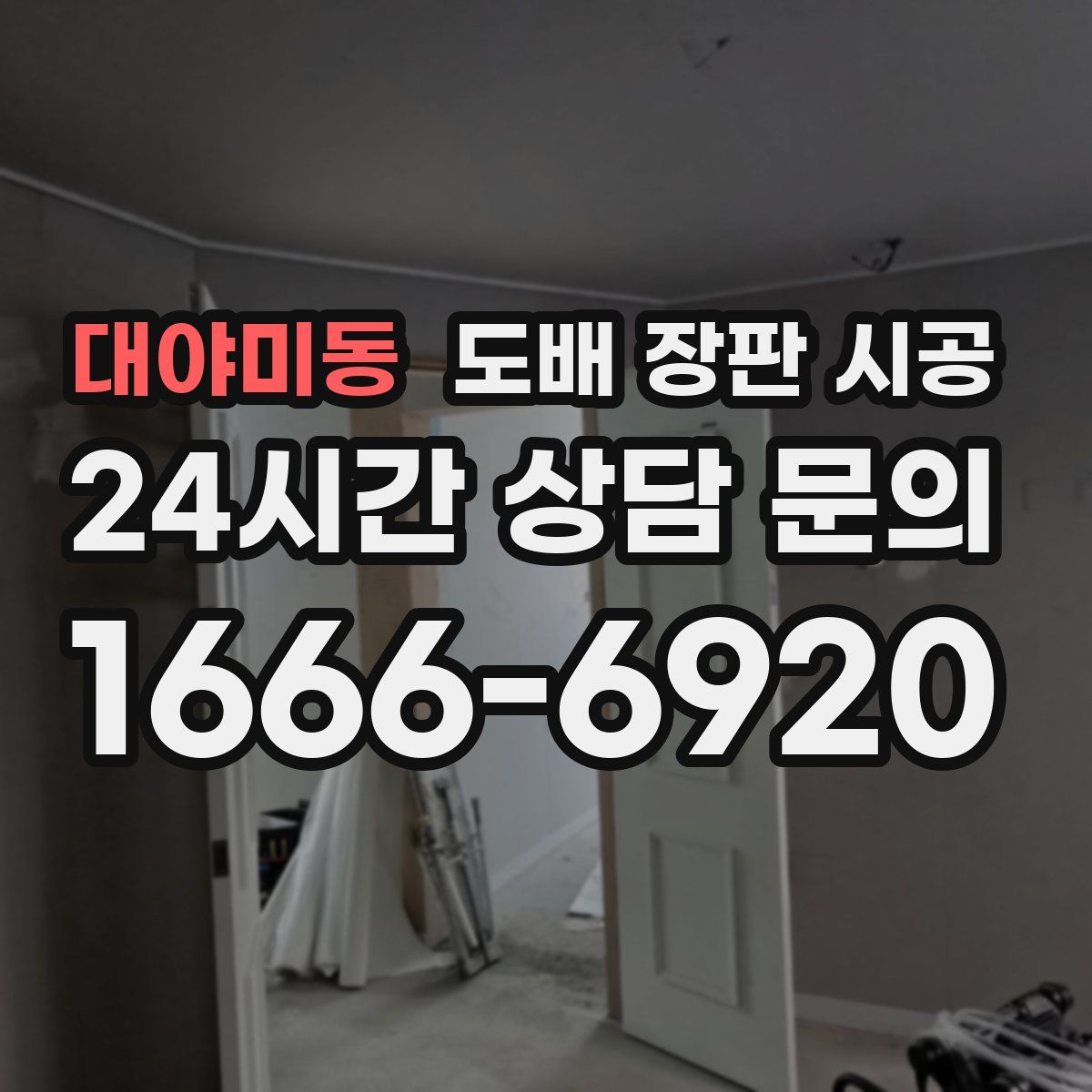 대야미동 도배 장판 시공