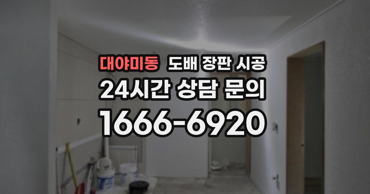 대야미동 도배 장판 시공