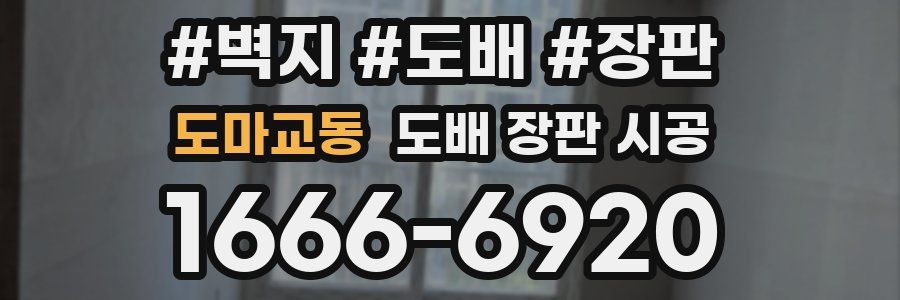 도마교동 도배 장판 시공