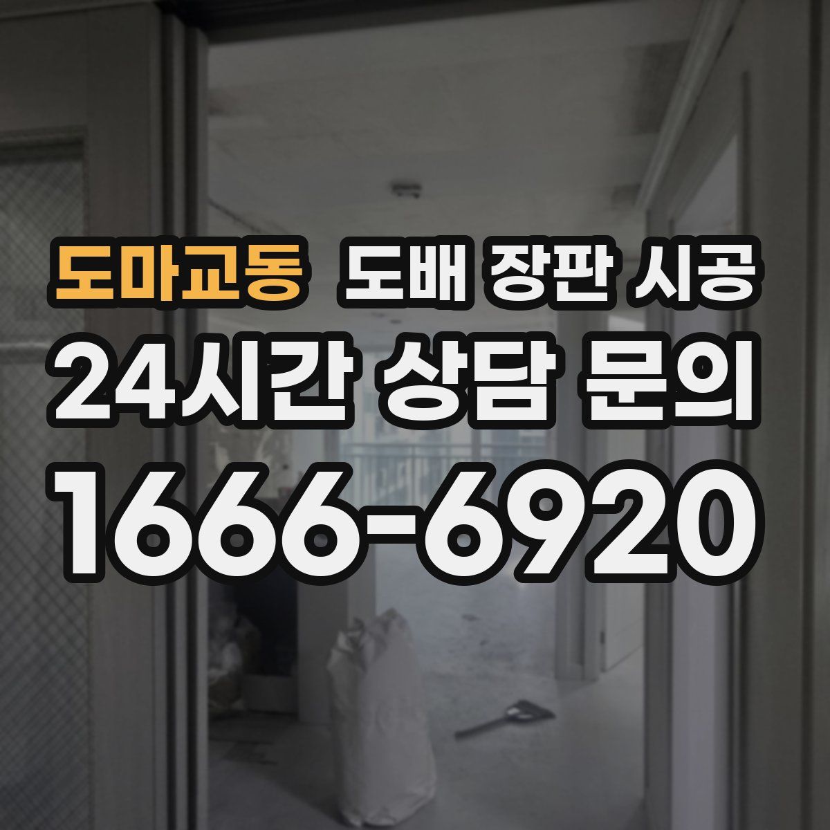 도마교동 도배 장판 시공
