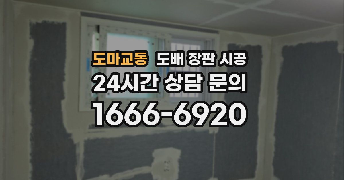 도마교동 도배 장판 시공