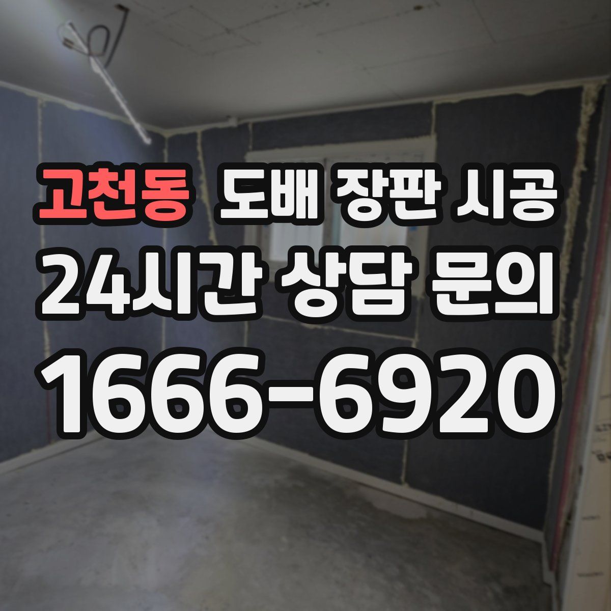 고천동 도배 장판 시공