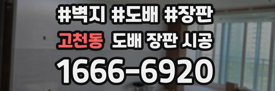 고천동 도배 장판 시공