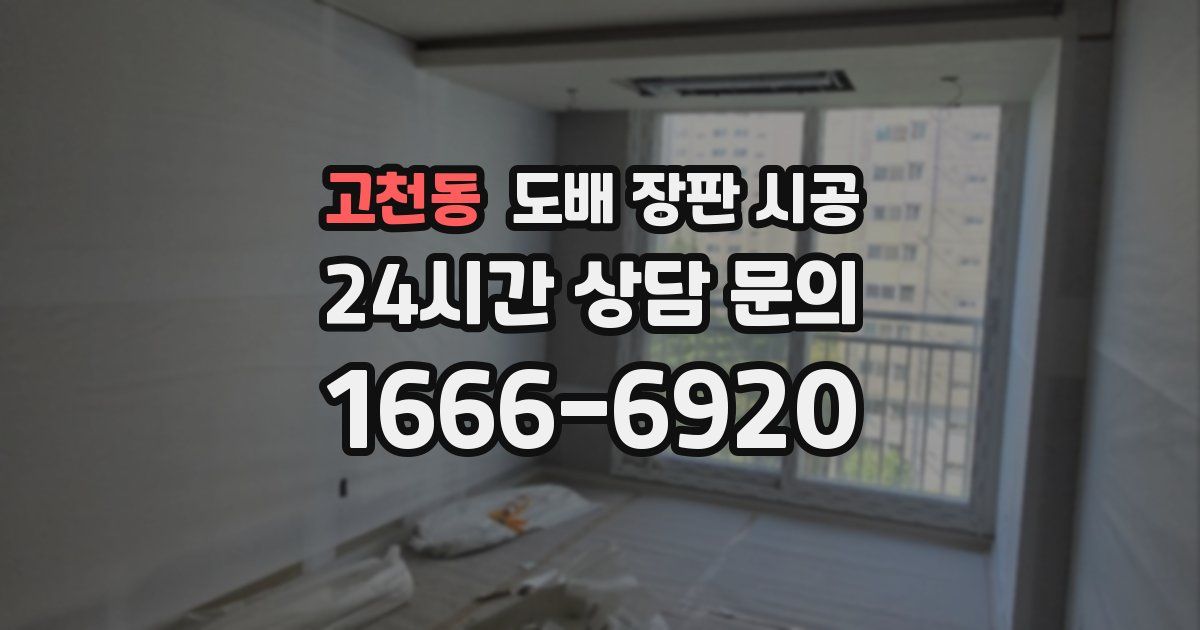 고천동 도배 장판 시공