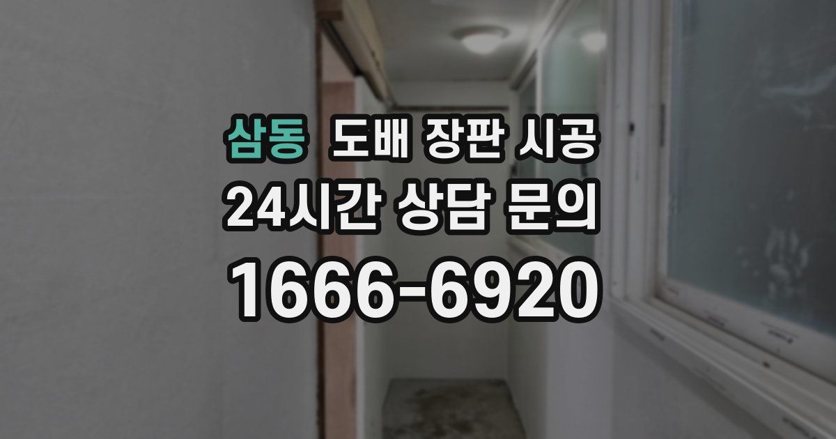 삼동 도배 장판 시공