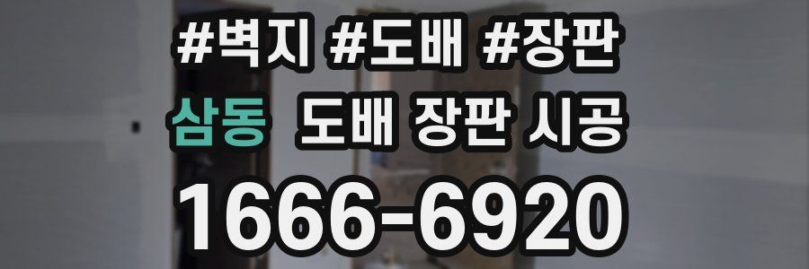 삼동 도배 장판 시공