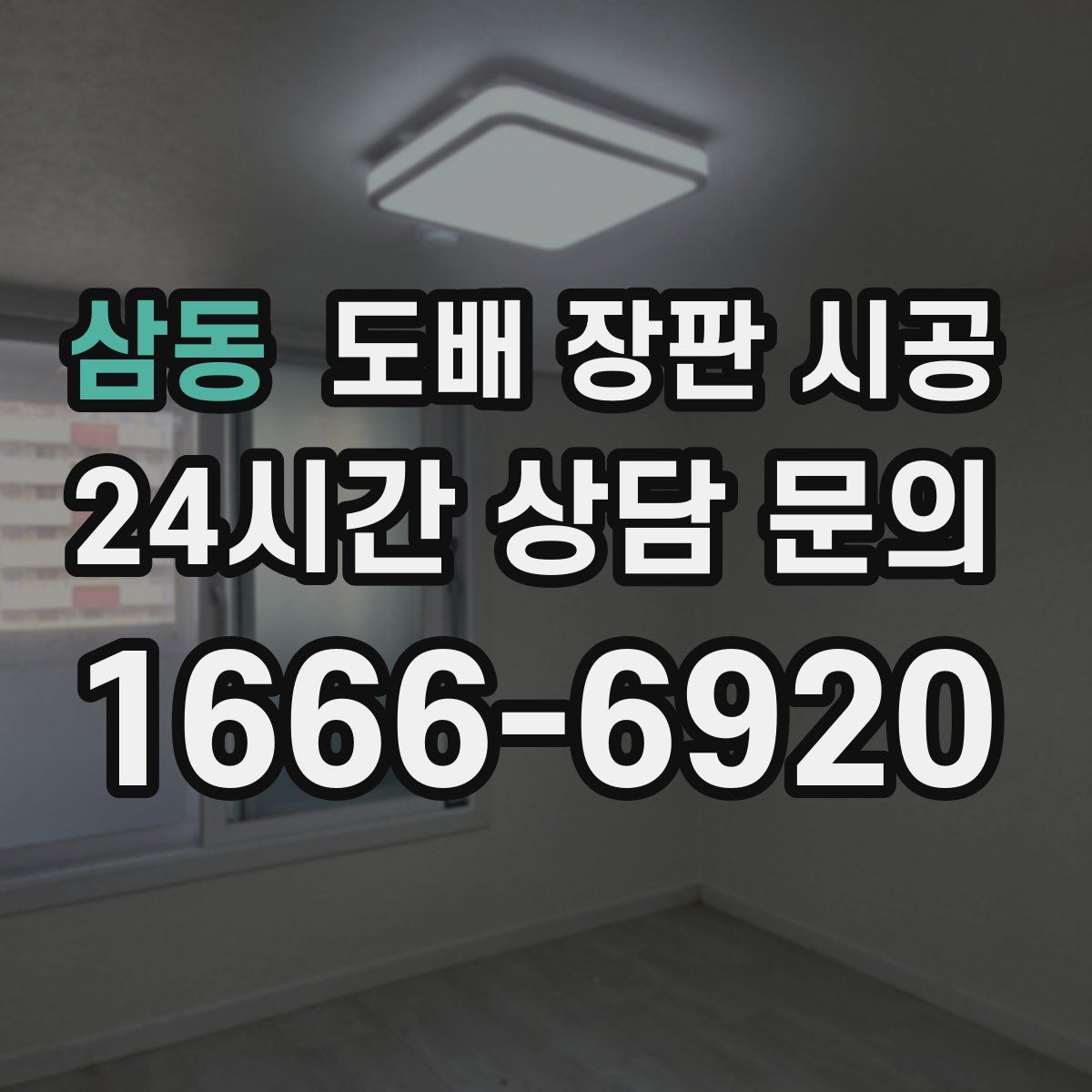 삼동 도배 장판 시공