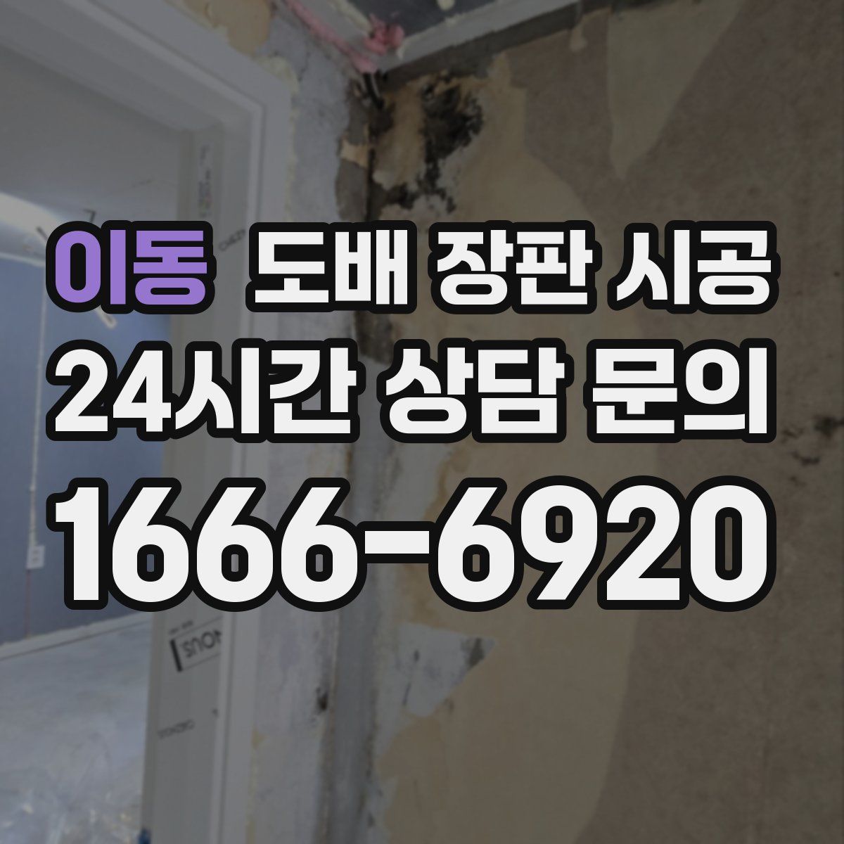 이동 도배 장판 시공