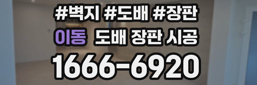 이동 도배 장판 시공