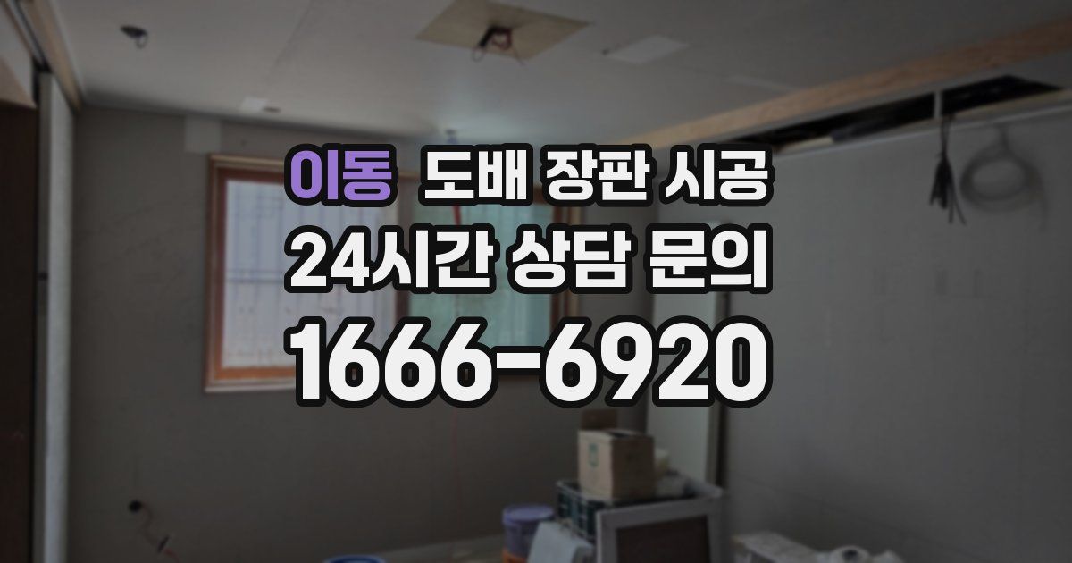 이동 도배 장판 시공