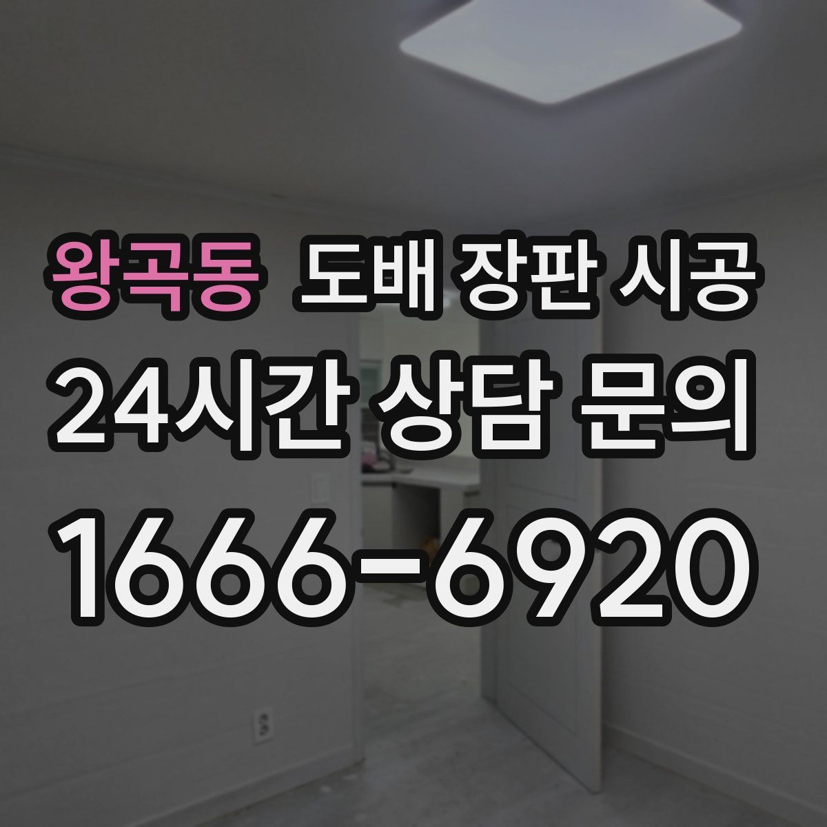 왕곡동 도배 장판 시공