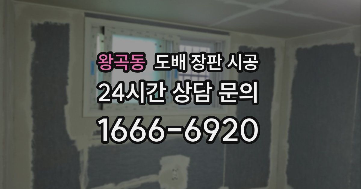 왕곡동 도배 장판 시공