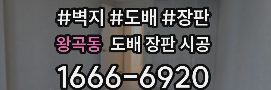 왕곡동 도배 장판 시공