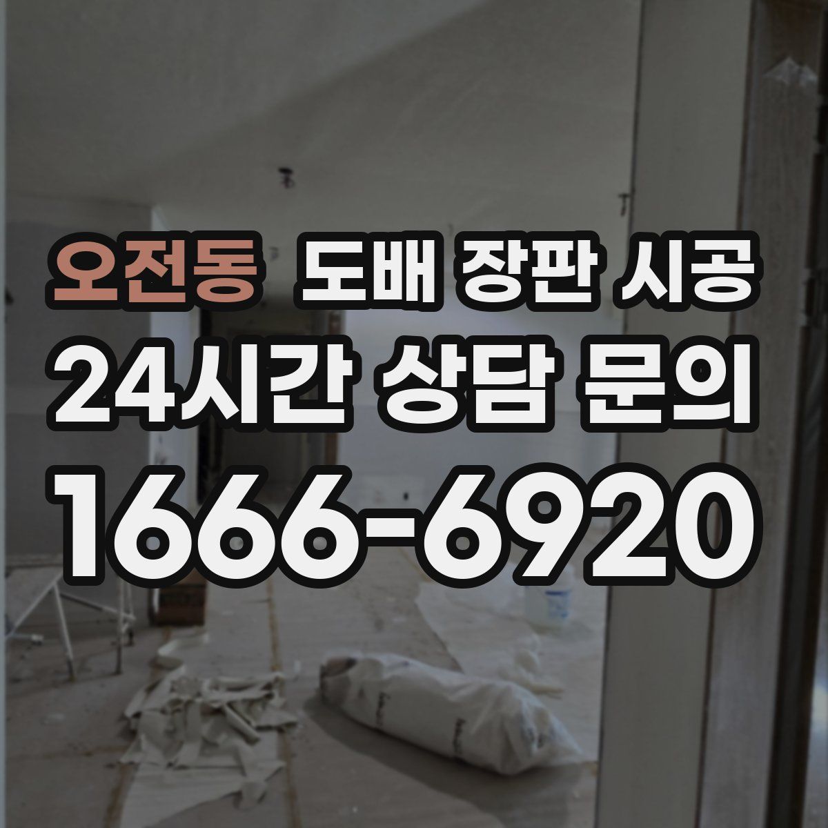 오전동 도배 장판 시공