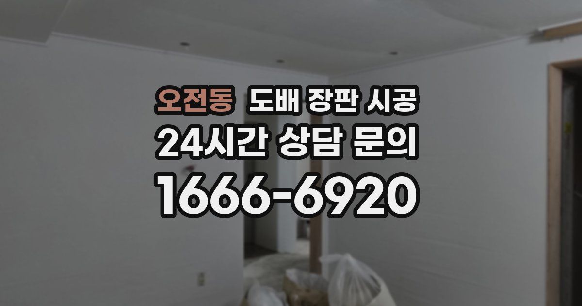 오전동 도배 장판 시공