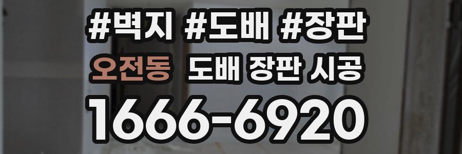 오전동 도배 장판 시공