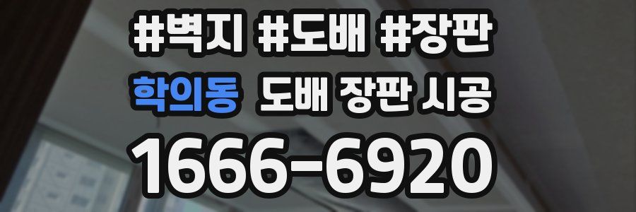 학의동 도배 장판 시공