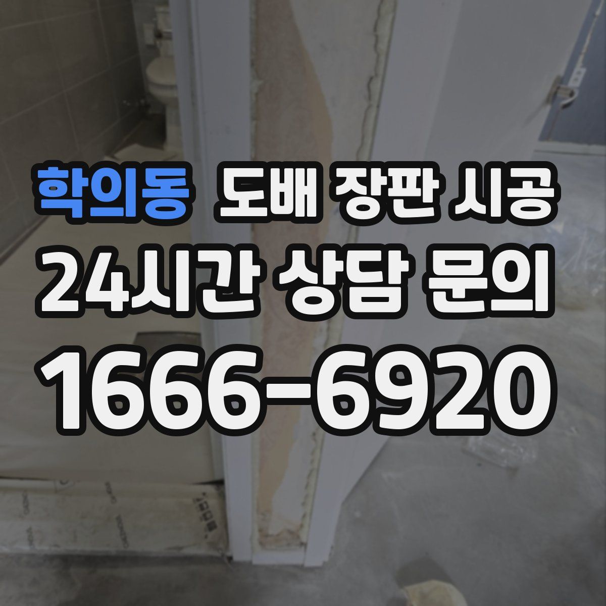 학의동 도배 장판 시공