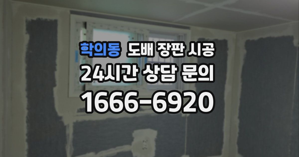 학의동 도배 장판 시공