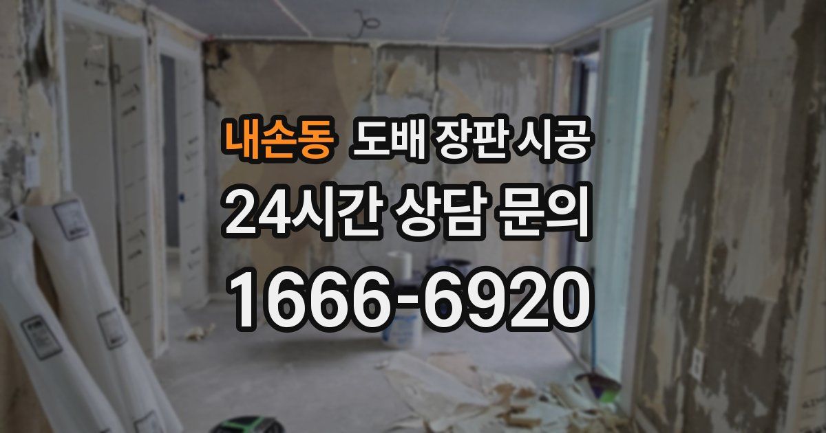 내손동 도배 장판 시공